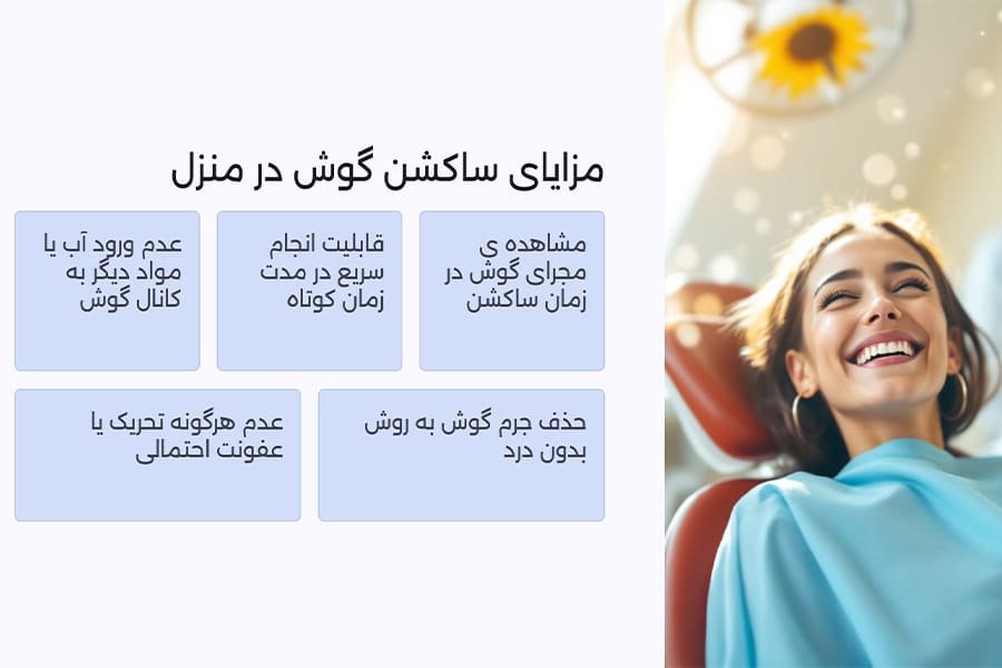 مزایای ساکشن گوش در منزل